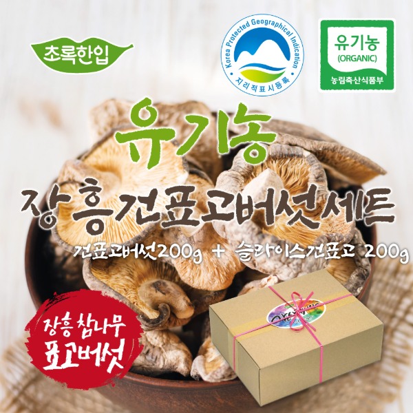 [명절선물세트]유기농 표고버섯 200g + 유기농 슬라이스표고버섯 200g 선물세트