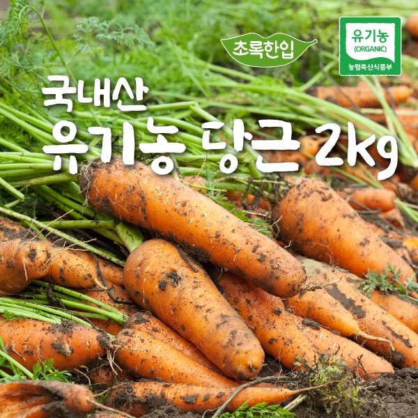 국내산 유기농 흙당근(생물) 2kg + 건강즙 증정