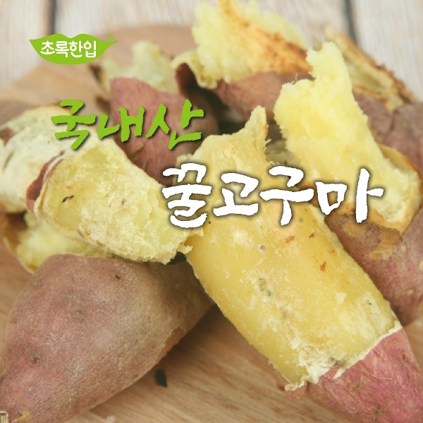 국내산 꿀고구마 (로얄사이즈_상크기) 1kg