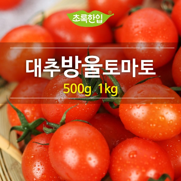 국내산 대추방울토마토(생물) 500g 1kg