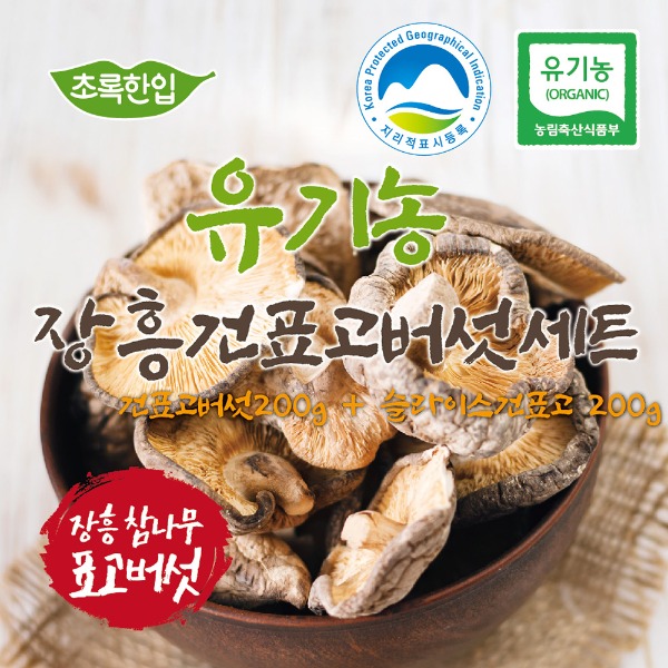 [선물세트] 국내산 유기농 건표고버섯